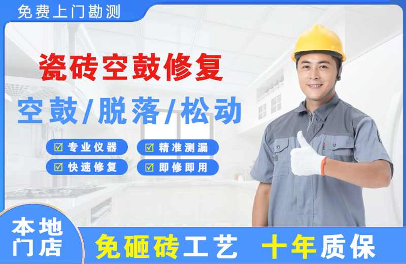 原平瓷砖空鼓修复