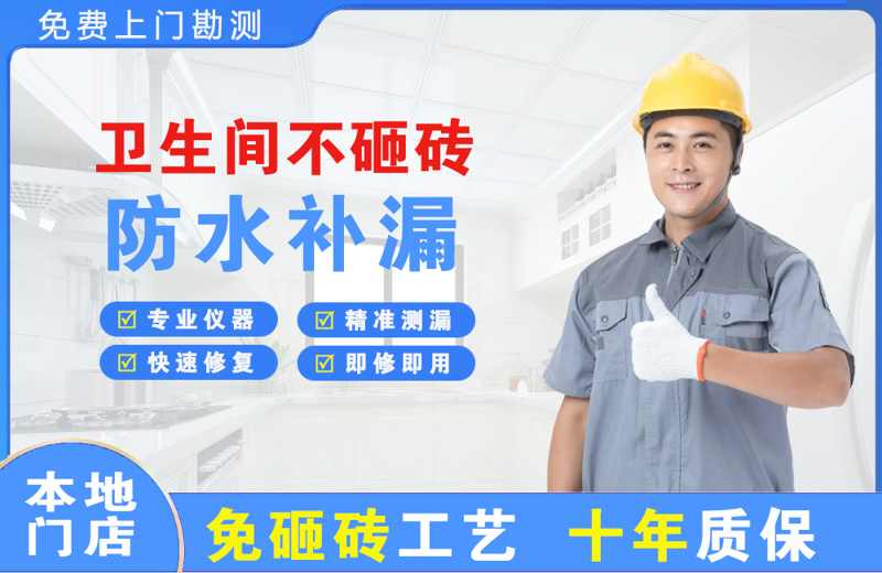 原平卫生间不砸砖修补漏水